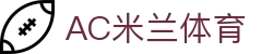 AC米兰(中国)体育官方网站-MILAN SPORTS